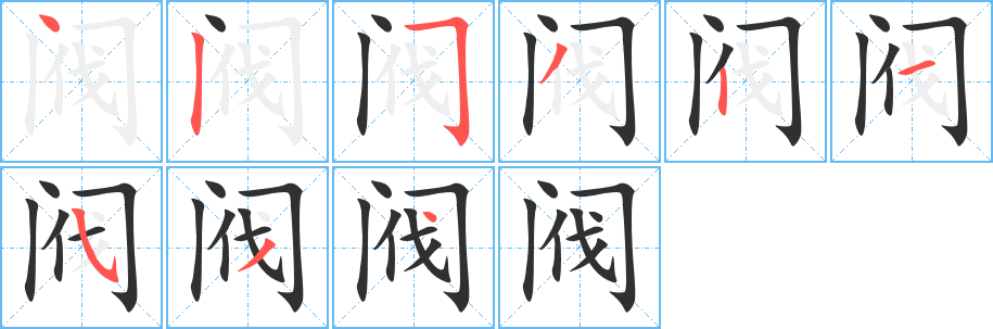 阀的笔顺分步演示图