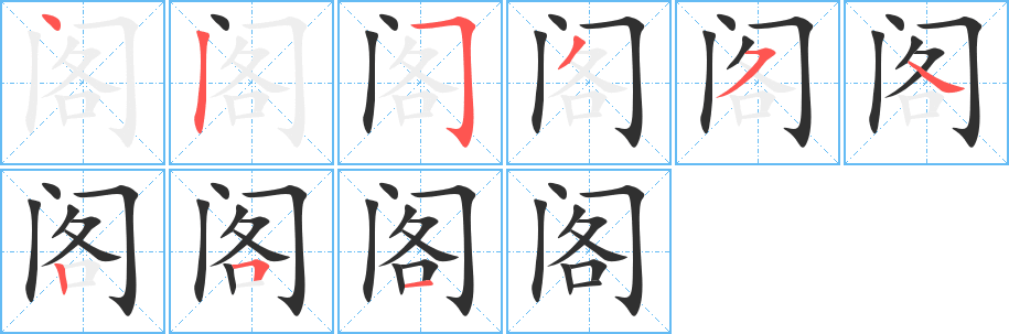 阁的笔顺分步演示图