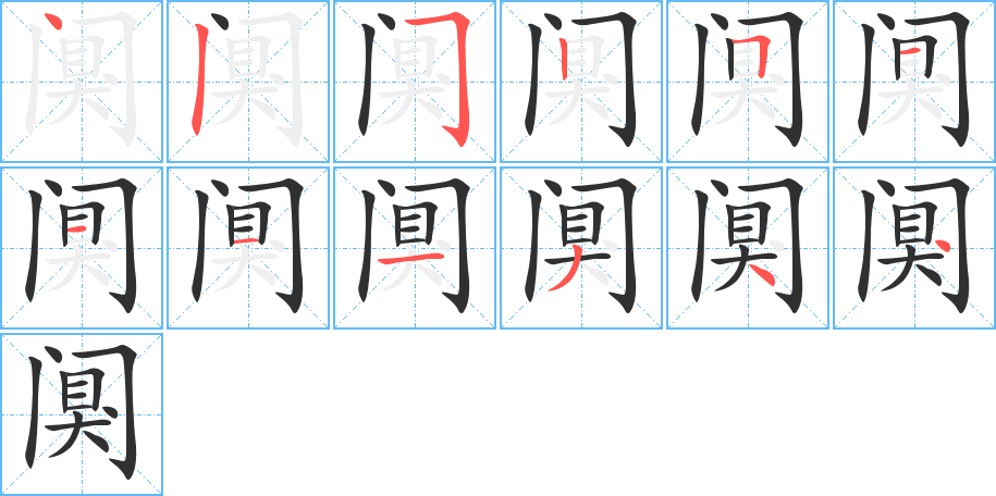 阒的笔顺分步演示图