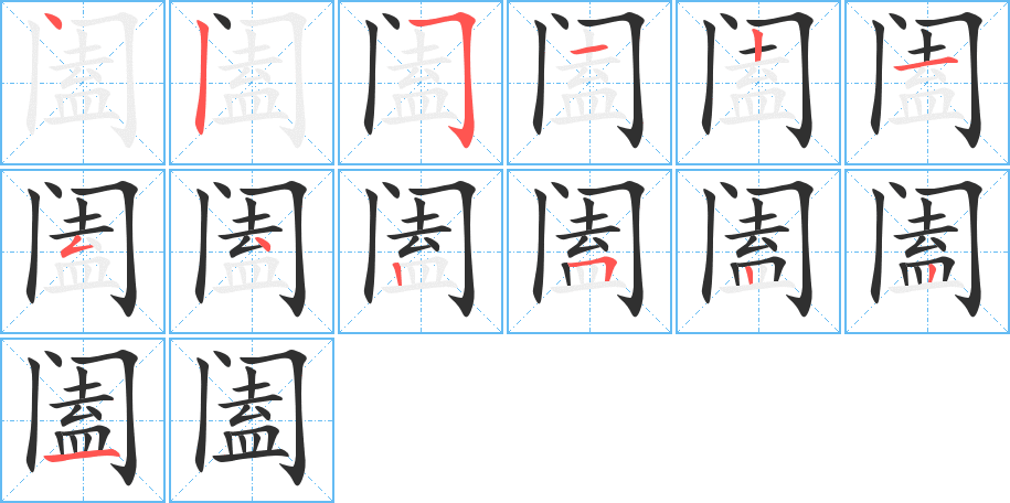 阖的笔顺分步演示图