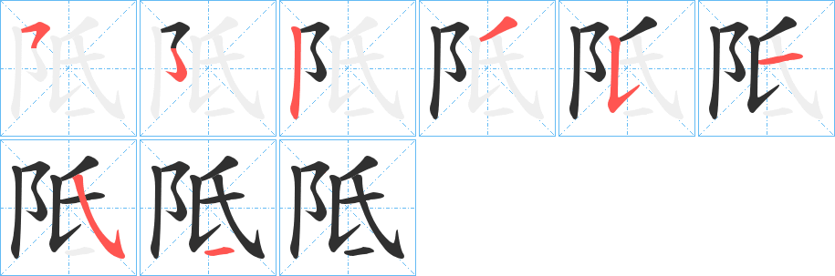 阺的笔顺分步演示图