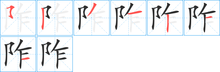 阼的笔顺分步演示图