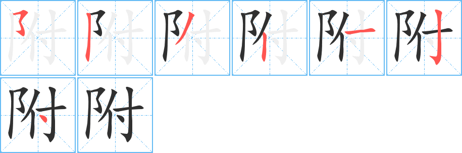 附的笔顺分步演示图