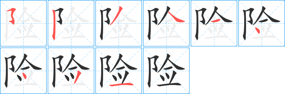 险的笔顺分步演示图