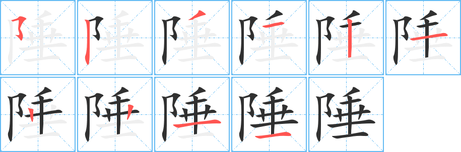 陲的笔顺分步演示图