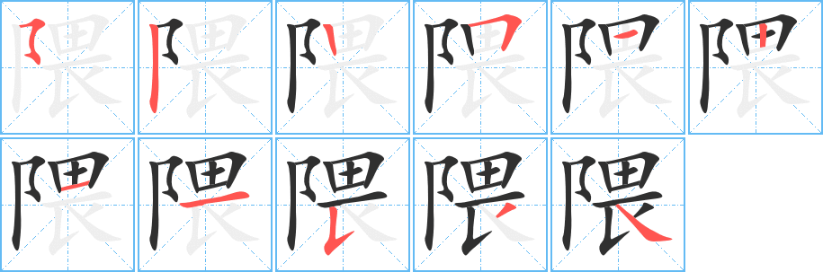 隈的笔顺分步演示图