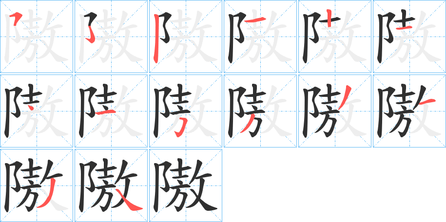 隞的笔顺分步演示图