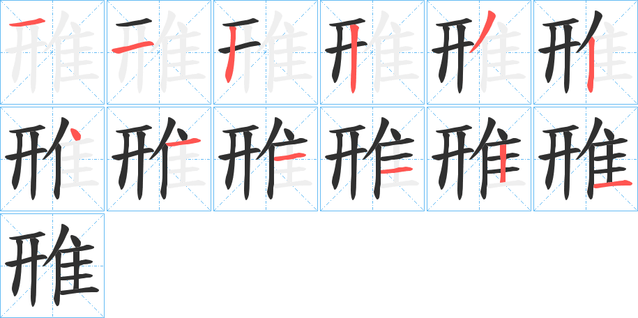 雃的笔顺分步演示图