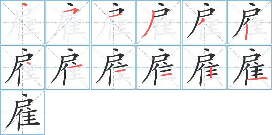 雇的笔顺分步演示图