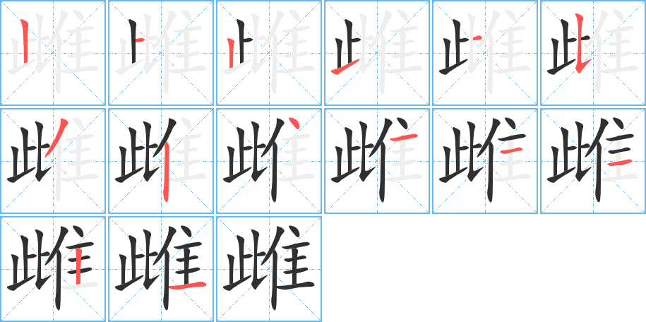 雌的笔顺分步演示图