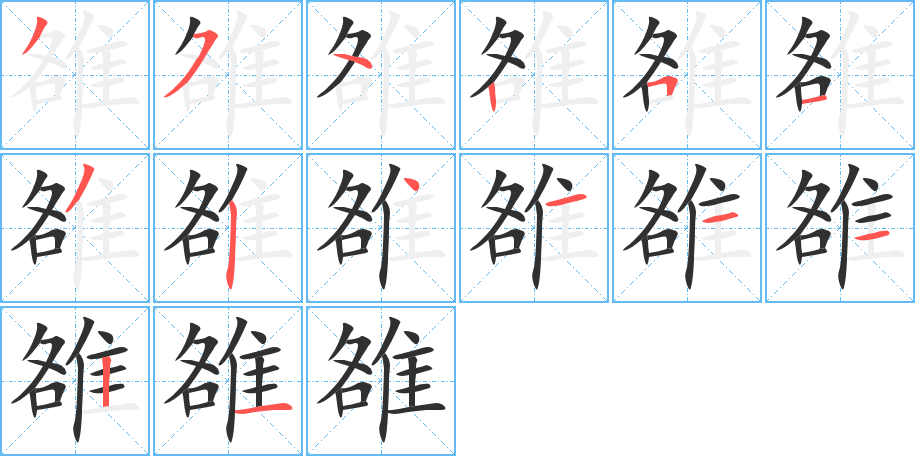 雒的笔顺分步演示图