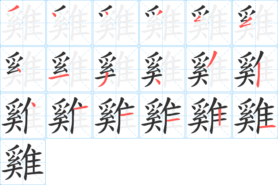 雞的笔顺分步演示图