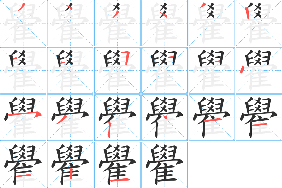 雤的笔顺分步演示图