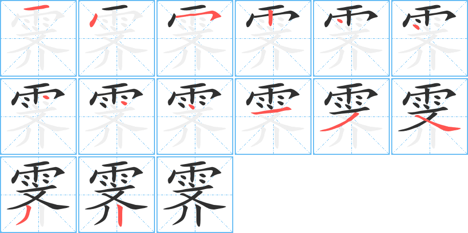 霁的笔顺分步演示图