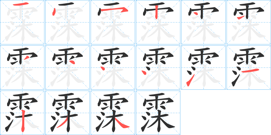 霂的笔顺分步演示图