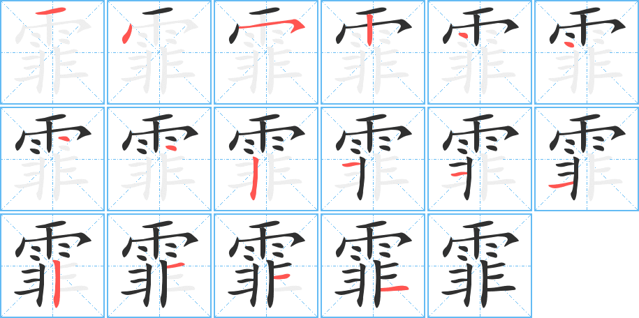 霏的笔顺分步演示图