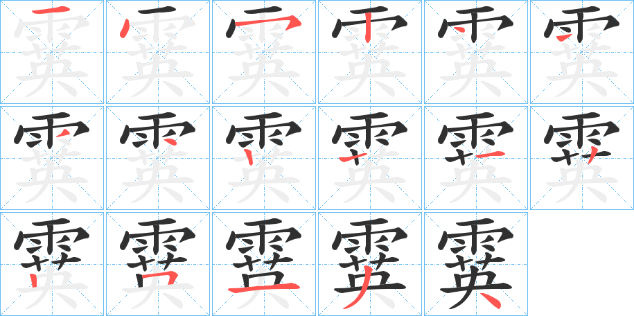 霙的笔顺分步演示图