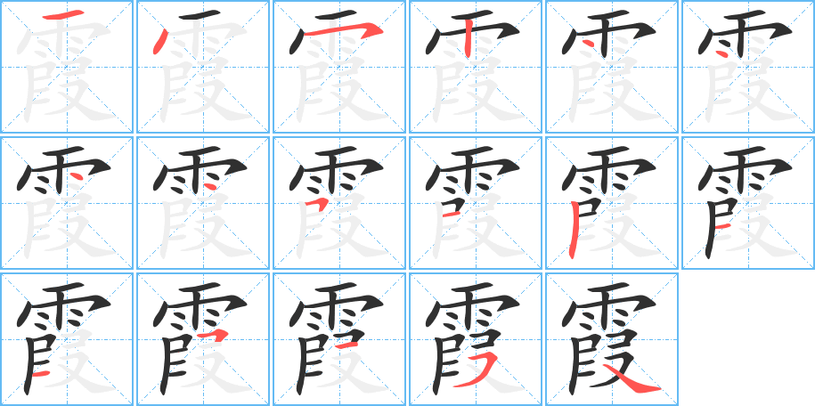 霞的笔顺分步演示图