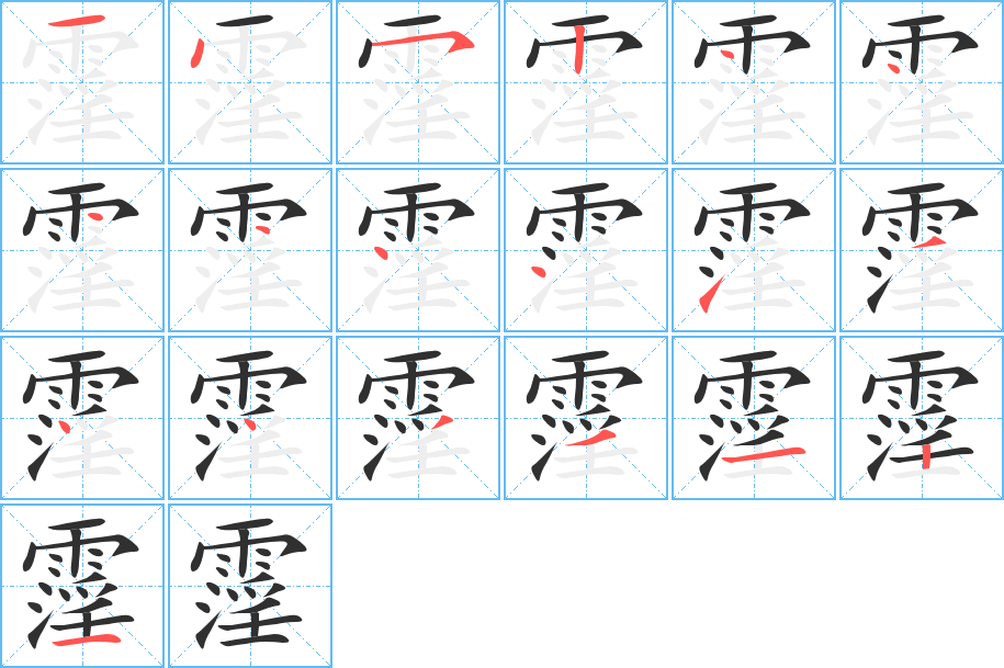 霪的笔顺分步演示图