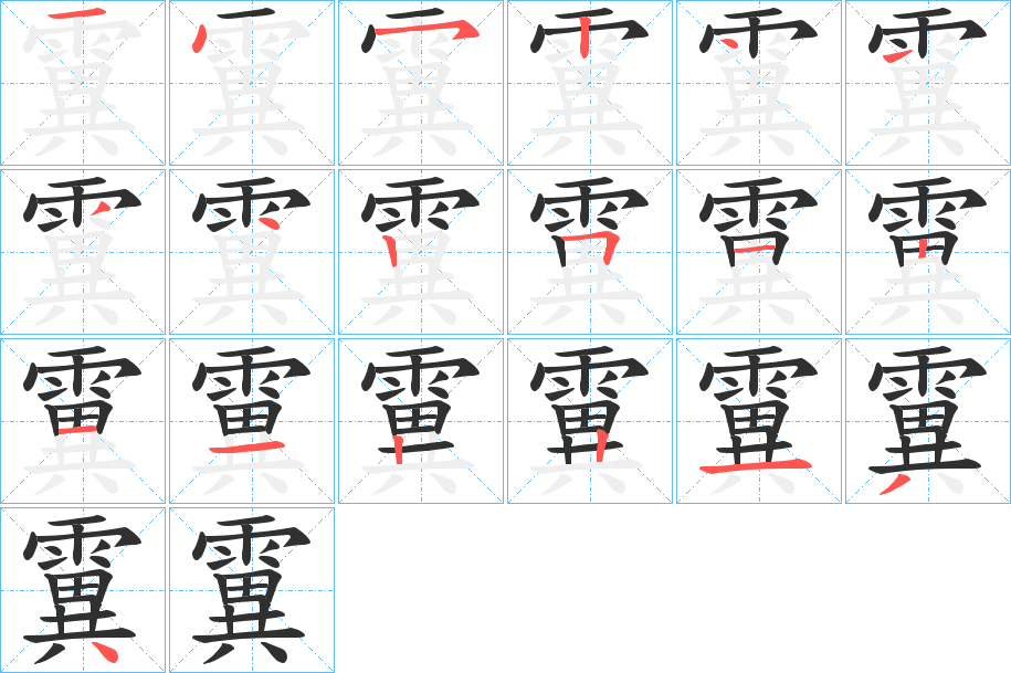 霬的笔顺分步演示图