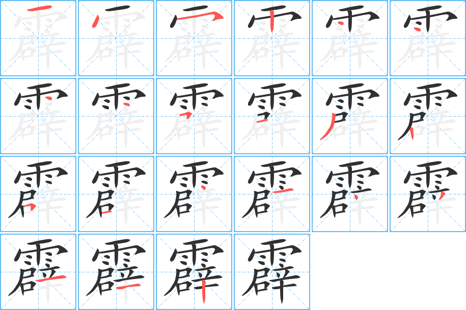 霹的笔顺分步演示图