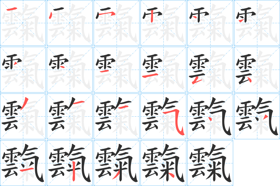 霼的笔顺分步演示图