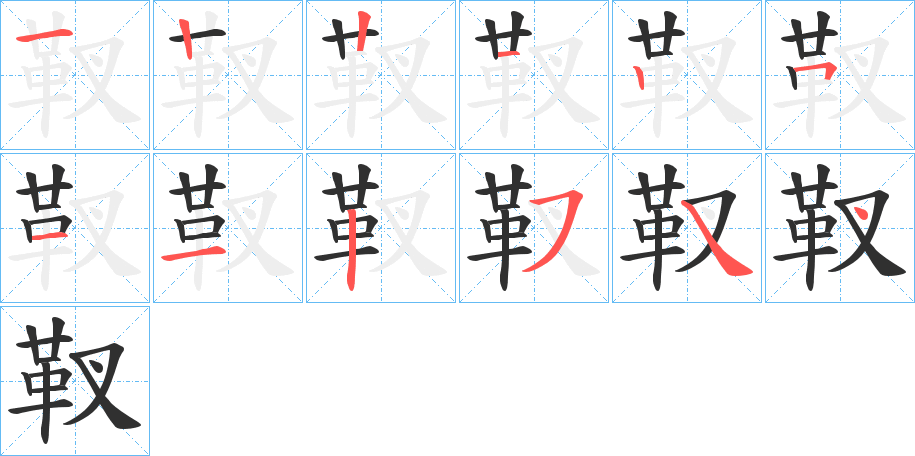 靫的笔顺分步演示图