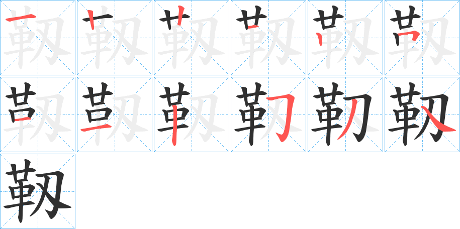 靱的笔顺分步演示图