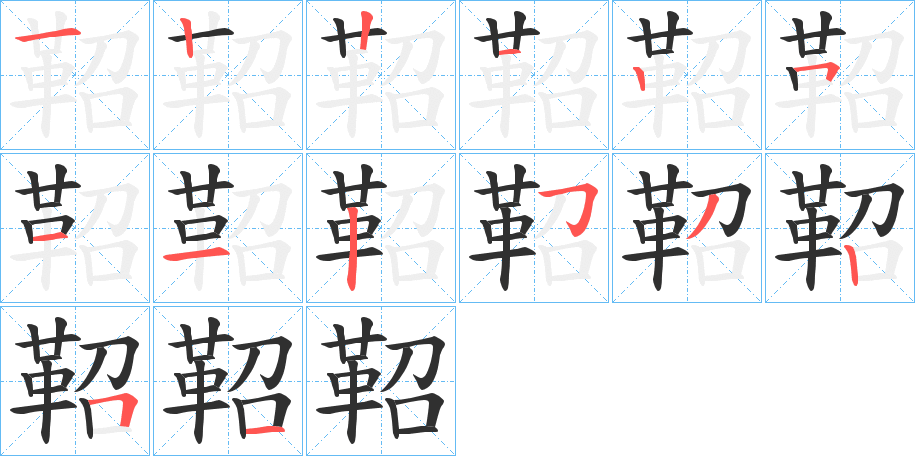 鞀的笔顺分步演示图