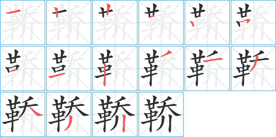 鞒的笔顺分步演示图