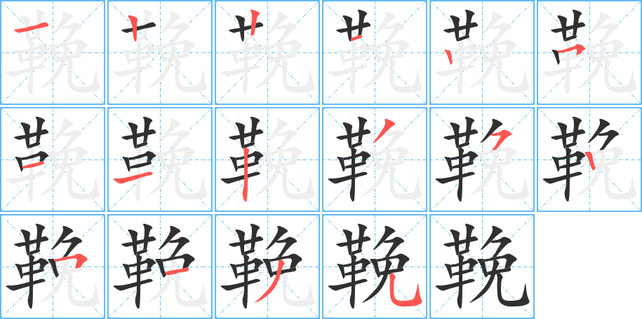 鞔的笔顺分步演示图