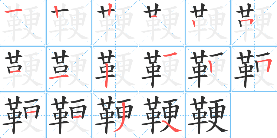 鞕的笔顺分步演示图