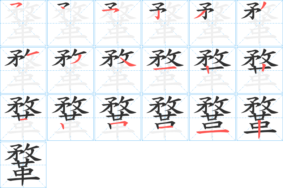 鞪的笔顺分步演示图