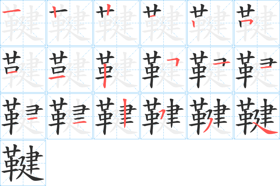 鞬的笔顺分步演示图