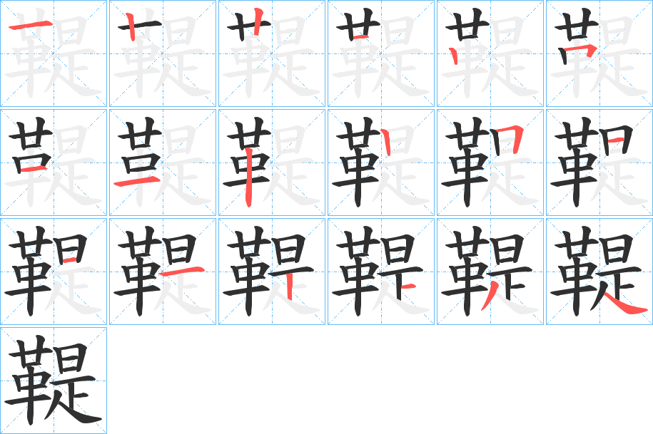 鞮的笔顺分步演示图