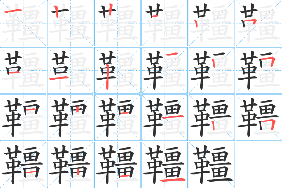 韁的笔顺分步演示图