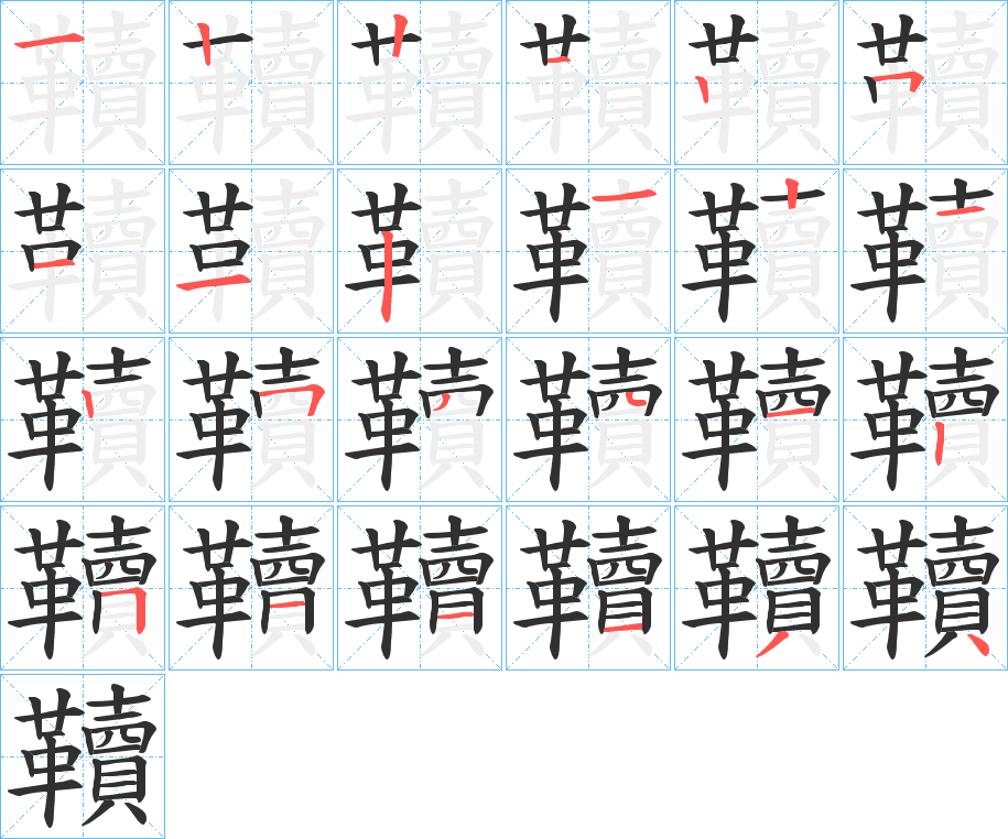 韇的笔顺分步演示图