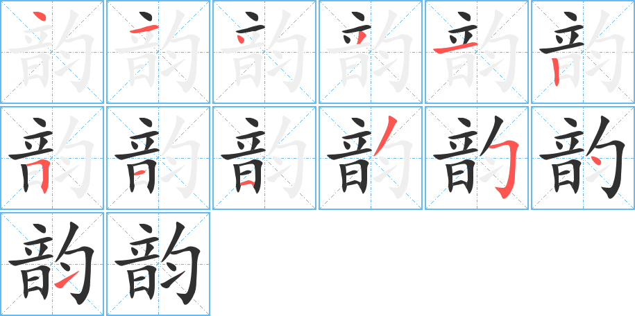 韵的笔顺分步演示图