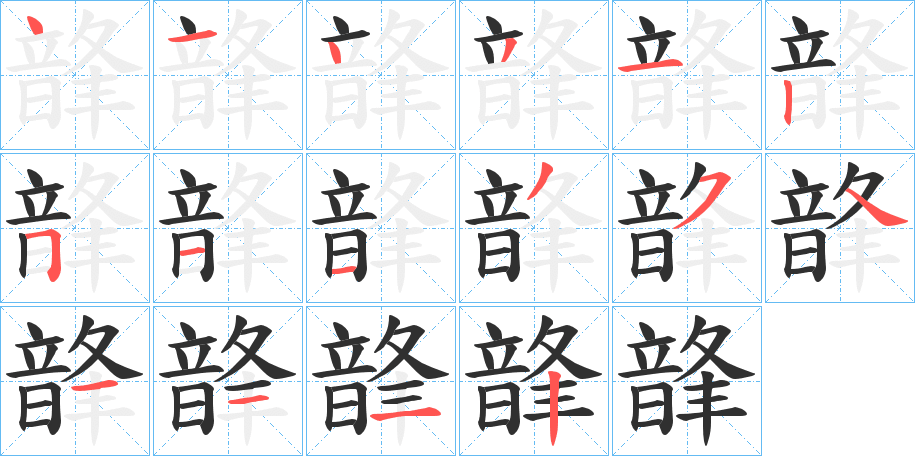 韸的笔顺分步演示图