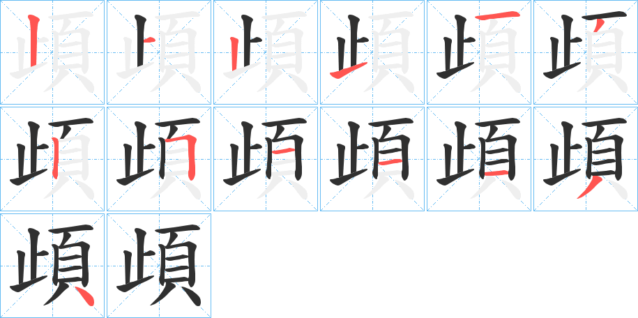 頉的笔顺分步演示图