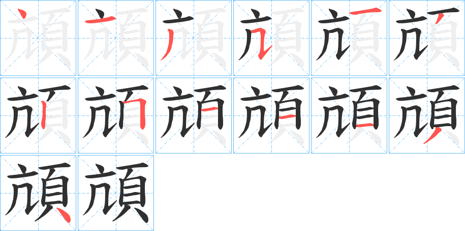 頏的笔顺分步演示图