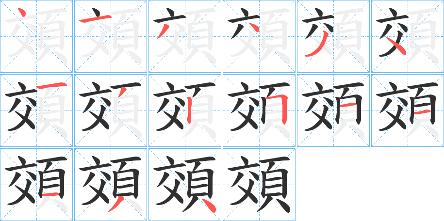 頝的笔顺分步演示图