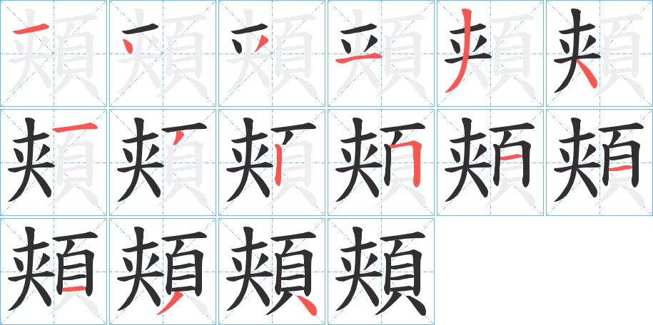 頬的笔顺分步演示图