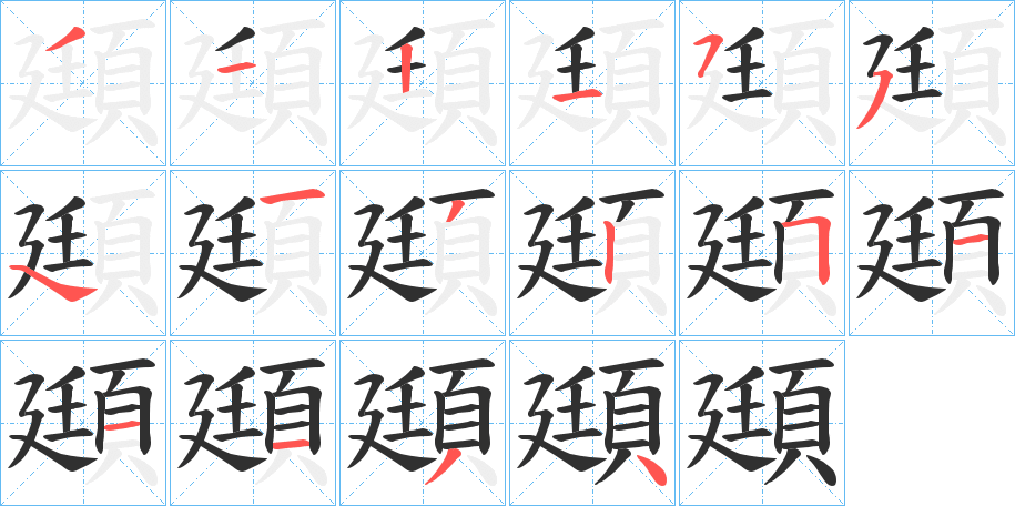 頲的笔顺分步演示图