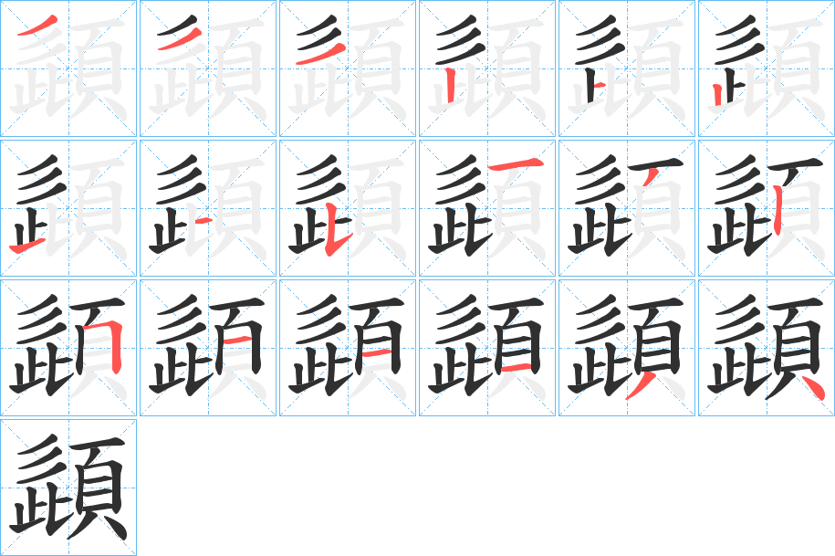 頿的笔顺分步演示图