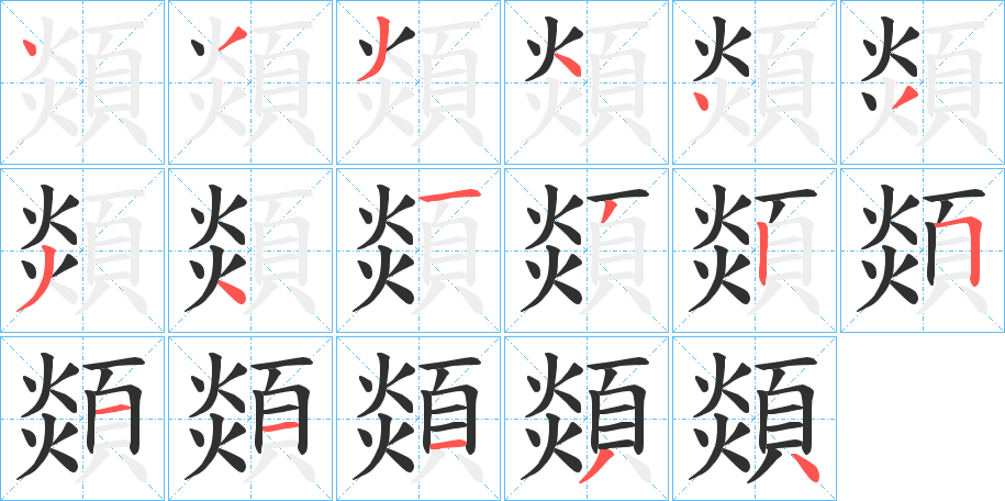 顃的笔顺分步演示图