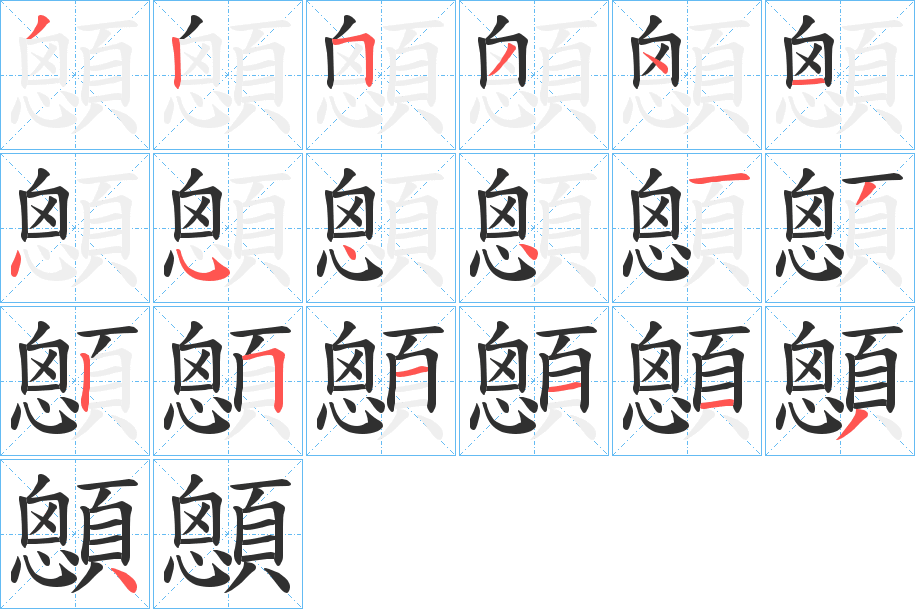 顖的笔顺分步演示图