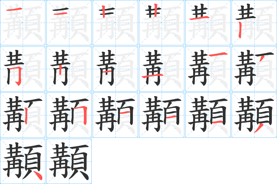 顜的笔顺分步演示图