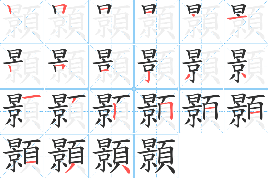 顥的笔顺分步演示图