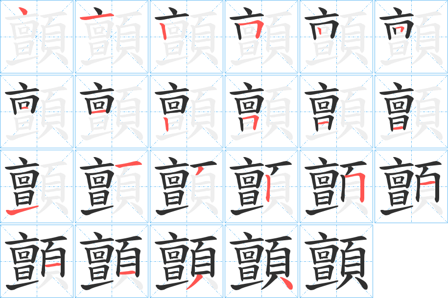 顫的笔顺分步演示图